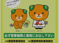 お薬手帳」上手に活用していますか？ | 一般社団法人 松山薬剤師会